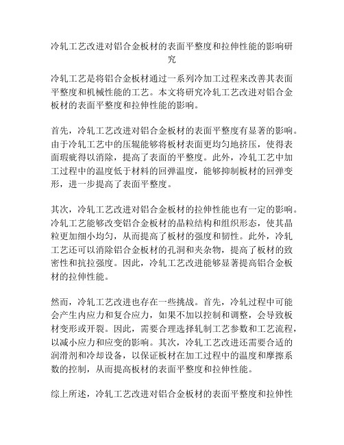 冷轧工艺改进对铝合金板材的表面平整度和拉伸性能的影响研究