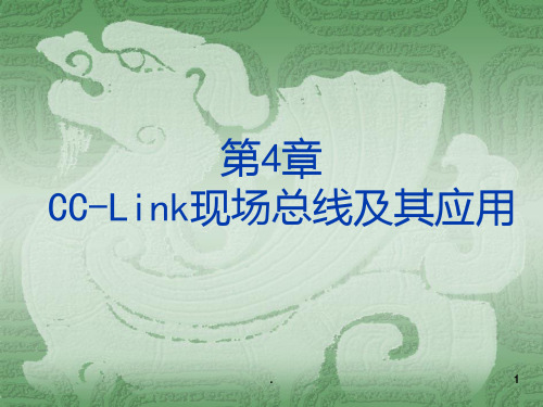 CCLink现场总线概述PPT课件