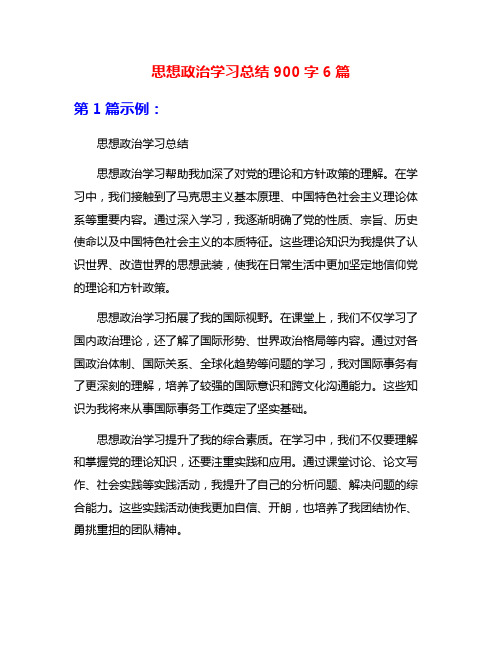 思想政治学习总结900字6篇