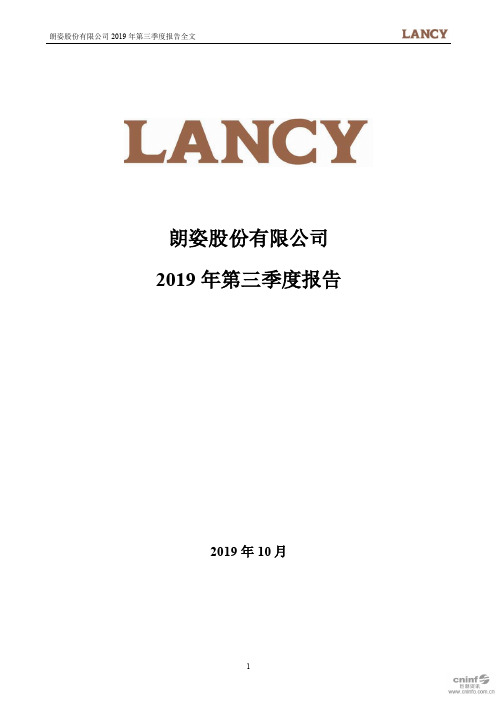 朗姿股份:2019年第三季度报告全文(更新后)