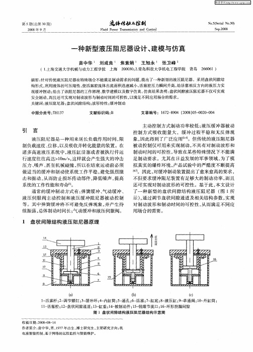 一种新型液压阻尼器设计、建模与仿真