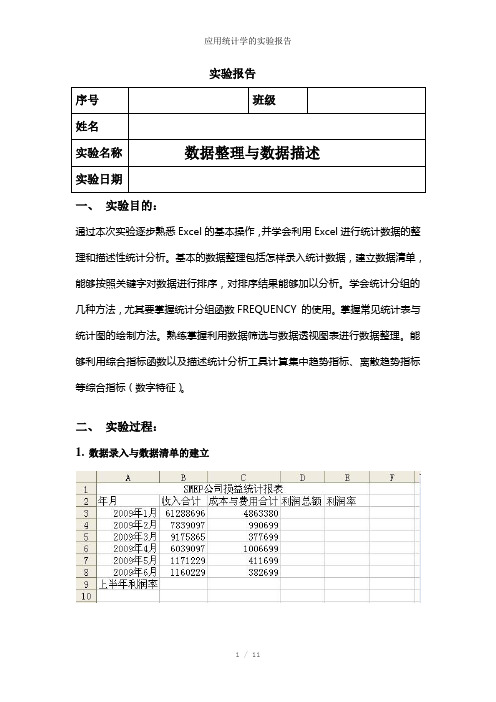 应用统计学的实验报告参考模板