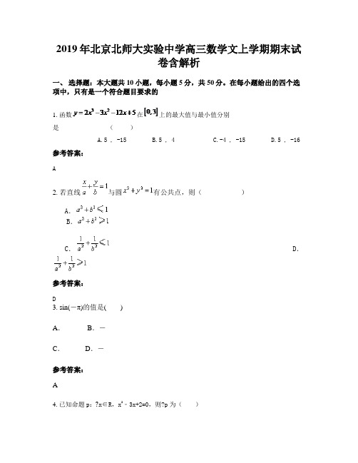 2019年北京北师大实验中学高三数学文上学期期末试卷含解析