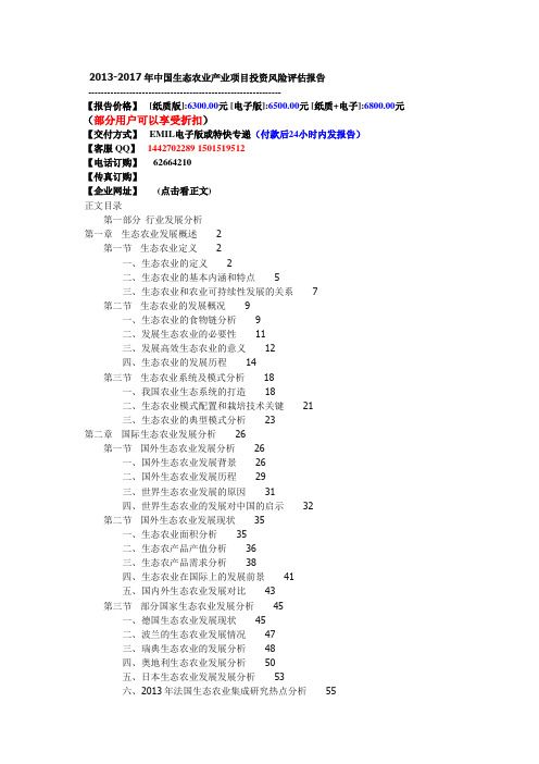 #2013-2017年中国生态农业产业项目投资风险评估报告