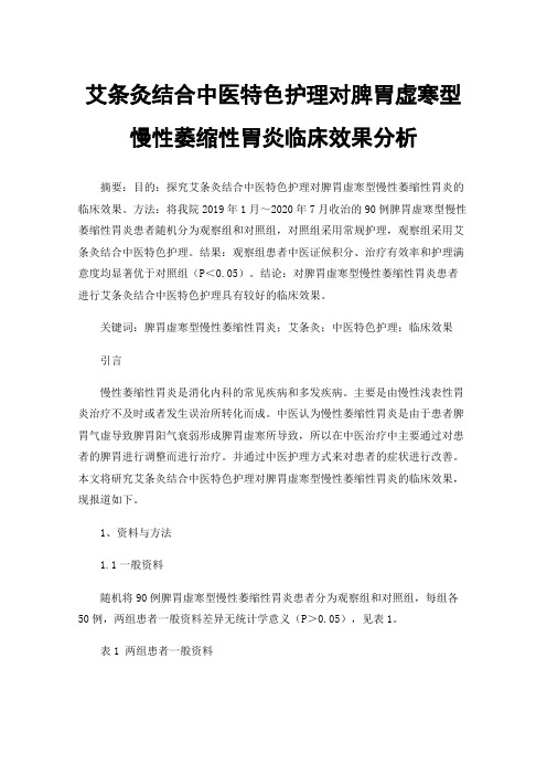 艾条灸结合中医特色护理对脾胃虚寒型慢性萎缩性胃炎临床效果分析