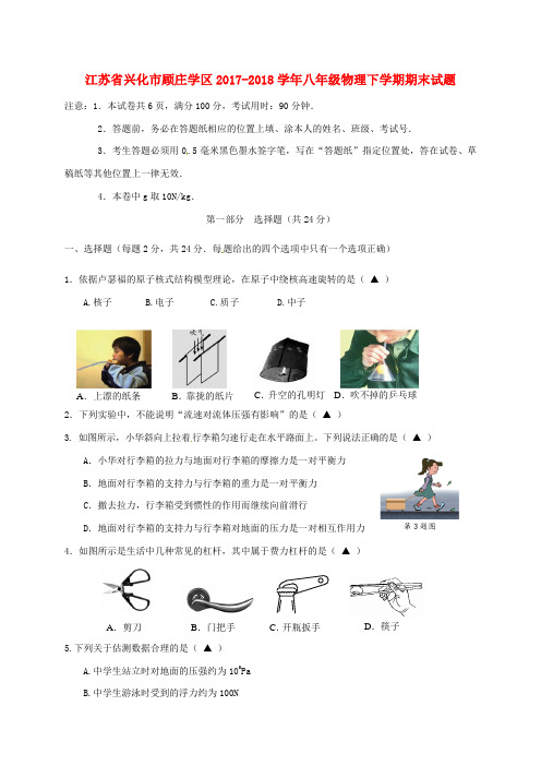 江苏省兴化市顾庄学区2017-2018学年八年级物理下学期期末试题