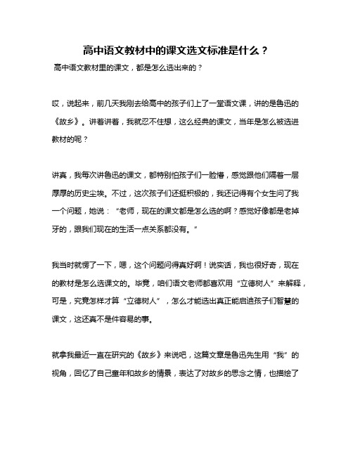 高中语文教材中的课文选文标准是什么？