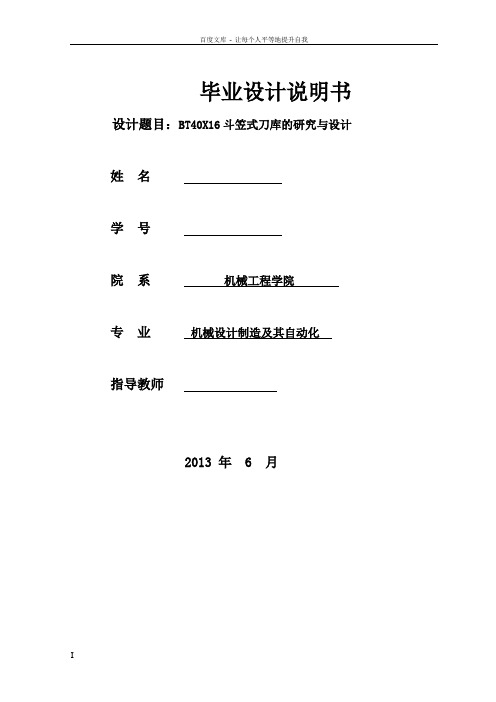 BT40X16斗笠式刀库的研究与设计说明书