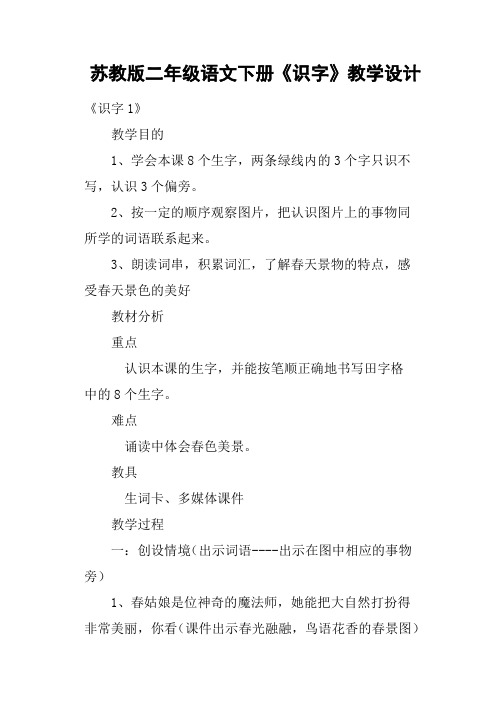 苏教版二年级语文下册《识字》教学设计