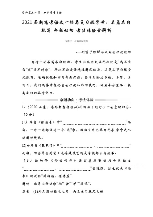 2021届新高考语文一轮总复习教学案：名篇名句默写 命题动向 考法体验含解析