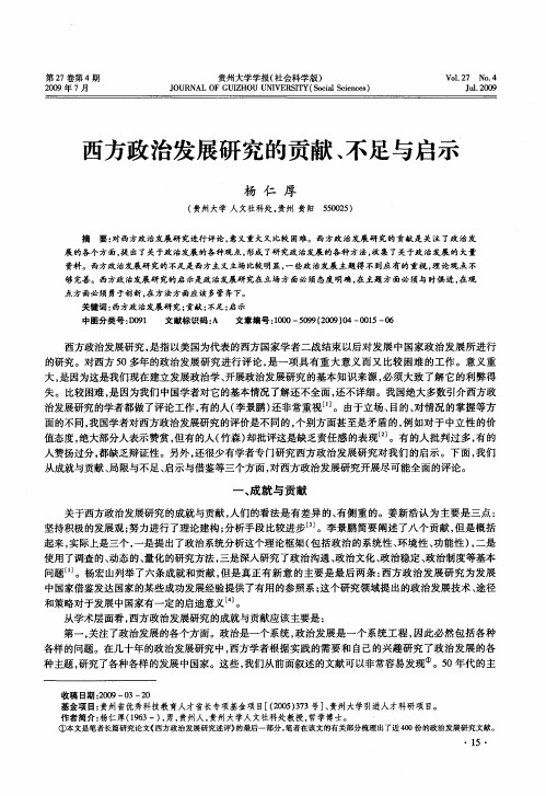 西方政治发展研究的贡献、不足与启示