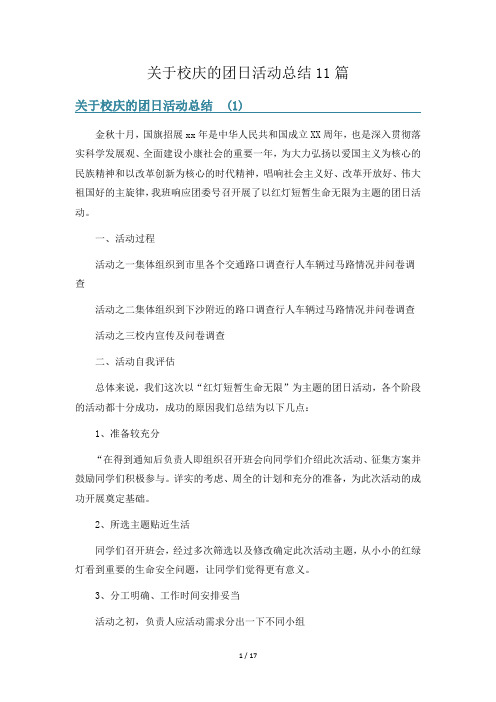 关于校庆的团日活动总结11篇