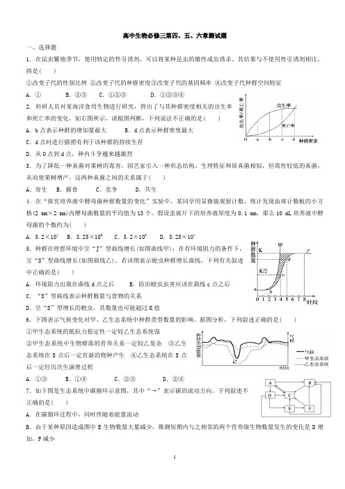 高中生物必修三第四、五、六章测试题