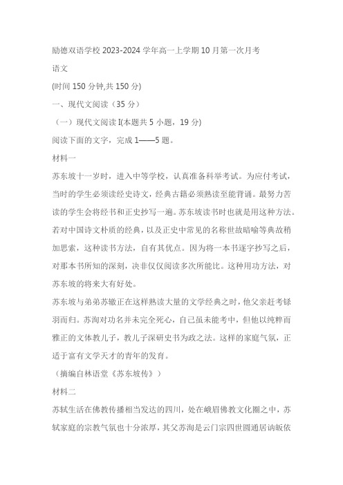 河南省郑州励德双语学校2023-2024学年高一上学期10月第一次月考语文试题(含解析)