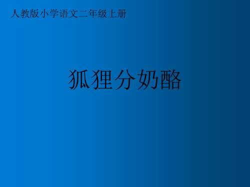 二年级语文上册教学狐狸分奶酪部编版PPT2优秀ppt课件