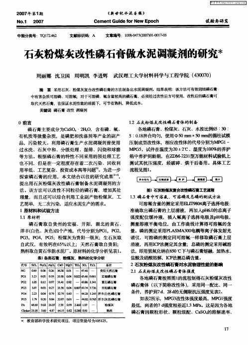 石灰粉煤灰改性磷石膏做水泥调凝剂的研究