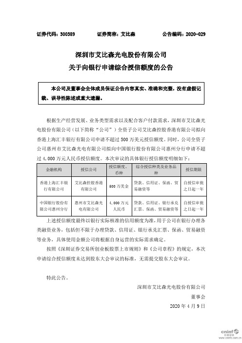 艾比森：关于向银行申请综合授信额度的公告