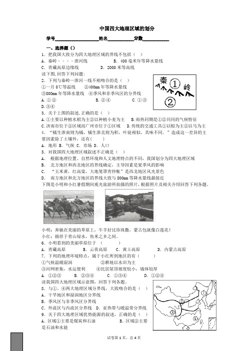 中国四大地理区域的划分