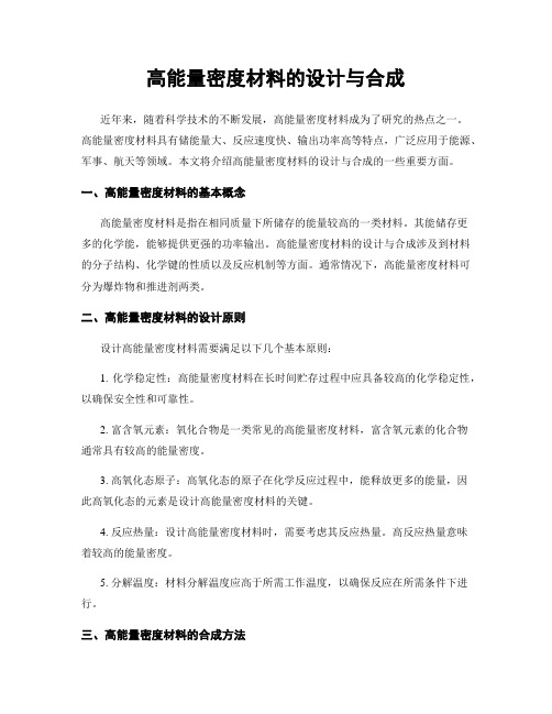 高能量密度材料的设计与合成