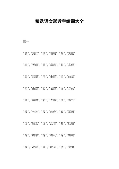 精选语文形近字组词大全
