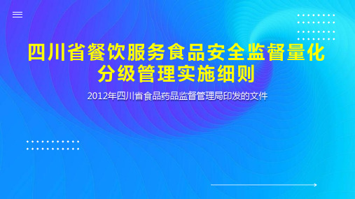 四川省餐饮服务食品安全监督量化分级管理实施细则