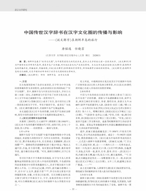 中国传世汉字辞书在汉字文化圈的传播与影响——《说文解字》在朝鲜半岛的旅行