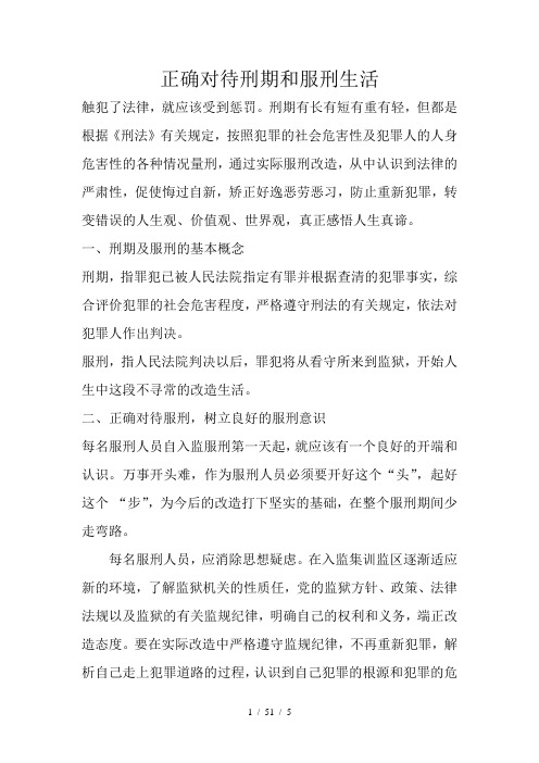 正确对待刑期和服刑生活