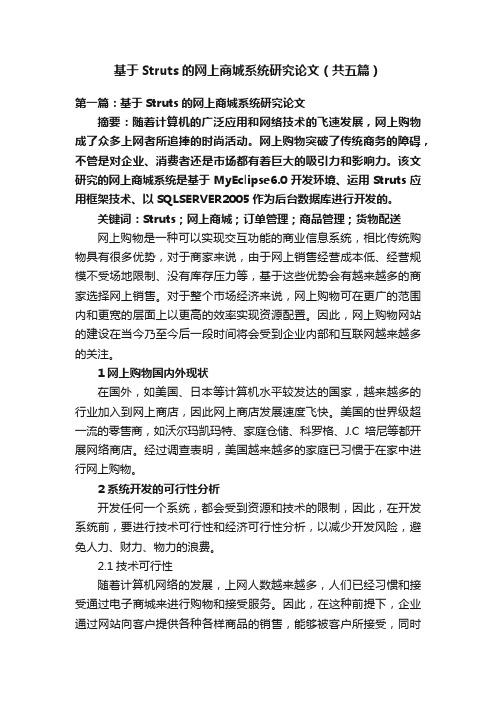 基于Struts的网上商城系统研究论文（共五篇）