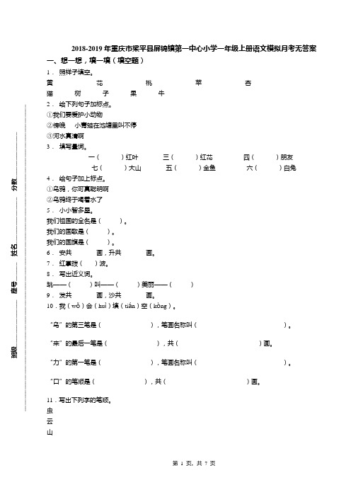 2018-2019年重庆市梁平县屏锦镇第一中心小学一年级上册语文模拟月考无答案