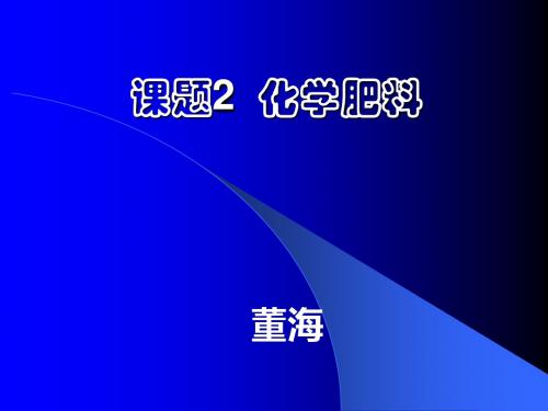 【初中化学】化学肥料PPT课件5 人教版