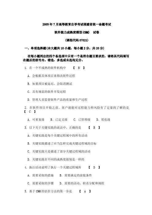 全国2009年7月高等教育自学考试软件能力成熟度模型(CMM)试题答案(word文档良心出品)