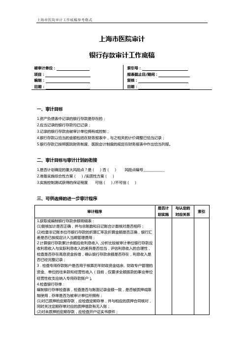 上海市医院审计银行存款审计工作底稿