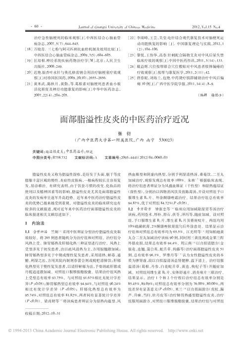 面部脂溢性皮炎的中医药治疗近况