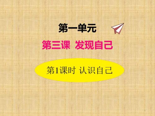 [精选]最新部编版道德与法治人教版七年级上册3.1 认识自己精品课件