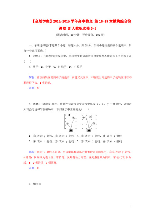 【金版学案】2014-2015学年高中物理 第16-19章模块综合检测卷 新人教版选修3-5