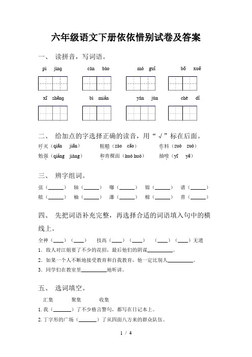 六年级语文下册依依惜别试卷及答案