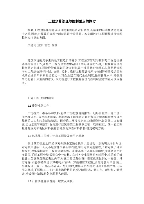 工程预算管理与控制重点的探讨