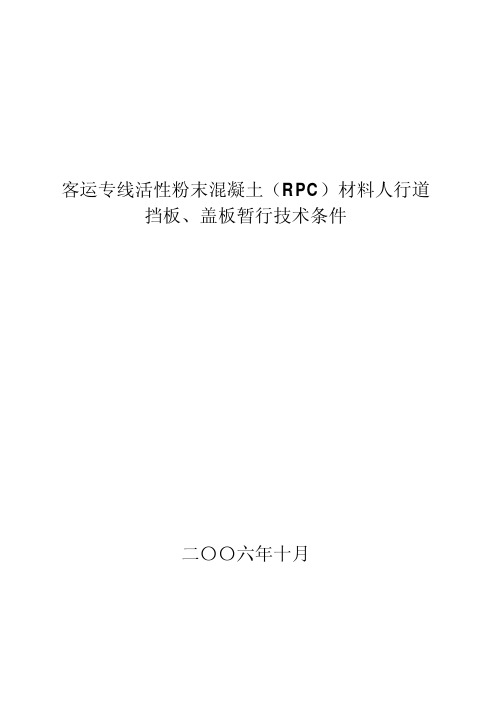 铁道部科技司--客运专线RPC人行道挡板、盖板技术条件