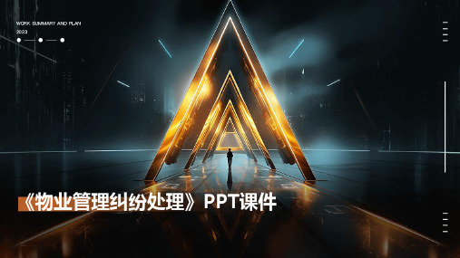 《物业管理纠纷处理》PPT课件