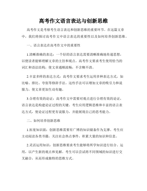 高考作文语言表达与创新思维