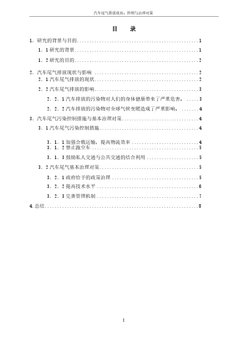 汽车尾气排放现状、控制与治理对策