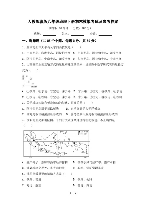 人教部编版八年级地理下册期末模拟考试及参考答案