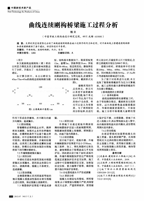 曲线连续刚构桥梁施工过程分析