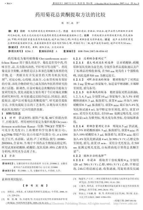 药用菊花总黄酮提取方法的比较