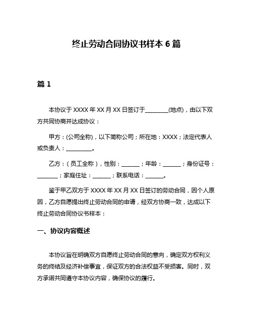 终止劳动合同协议书样本6篇