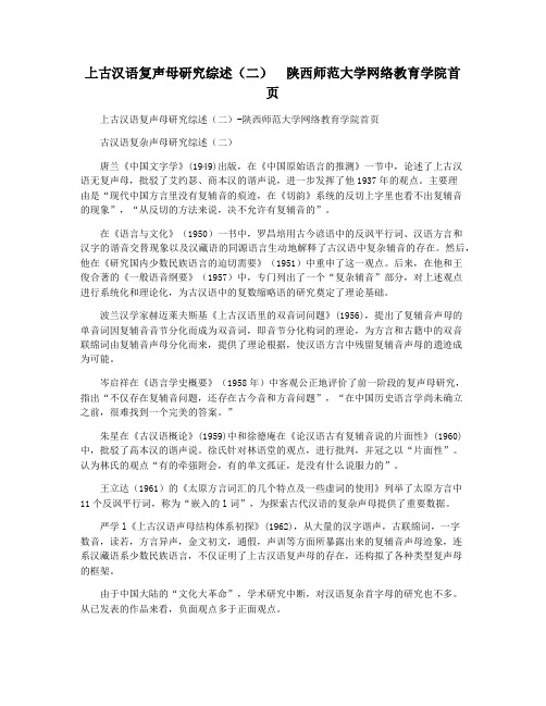 上古汉语复声母研究综述(二)  陕西师范大学网络教育学院首页