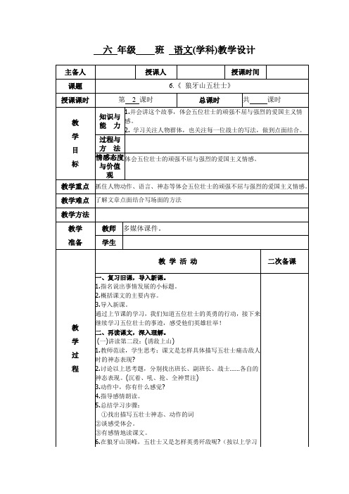 小学六年级语文《狼牙山五壮士》第二课时教学设计教案