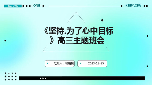 《坚持,为了心中目标》高三主题班会