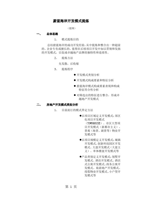 蔚蓝海岸开发模式提炼8页