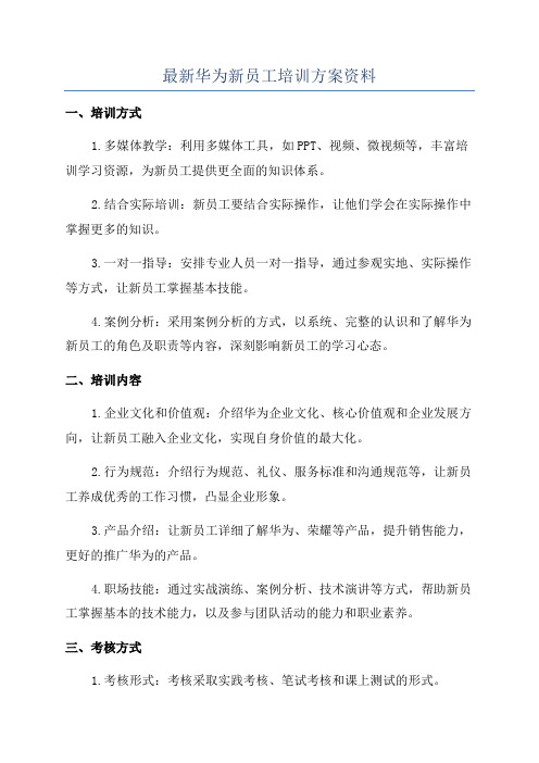 最新华为新员工培训方案资料